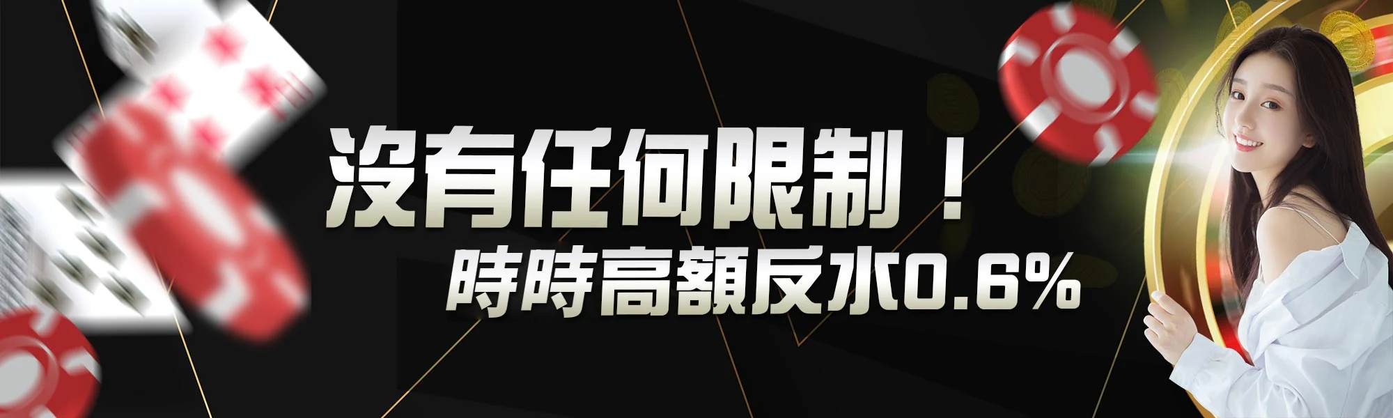 時時高額返水0.6%